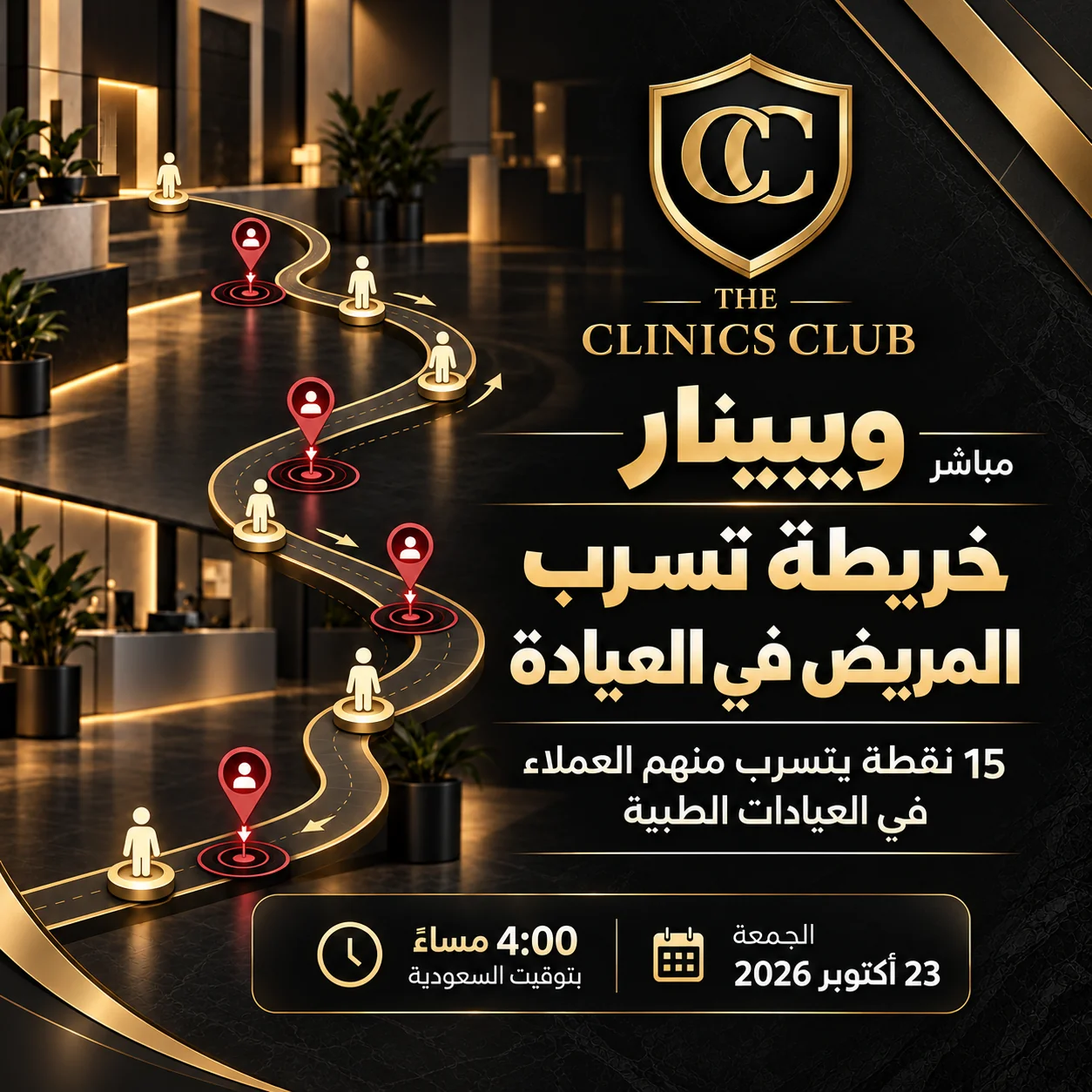 غلاف ويبينار خريطة تسرب المريض في العيادة